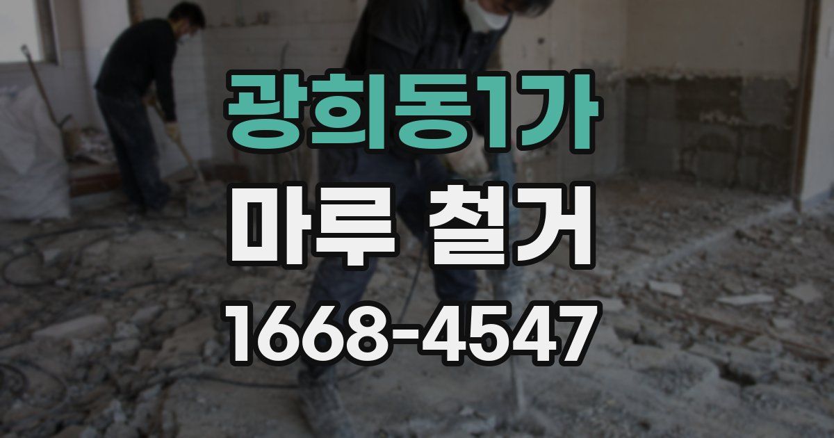 광희동1가 마루 철거