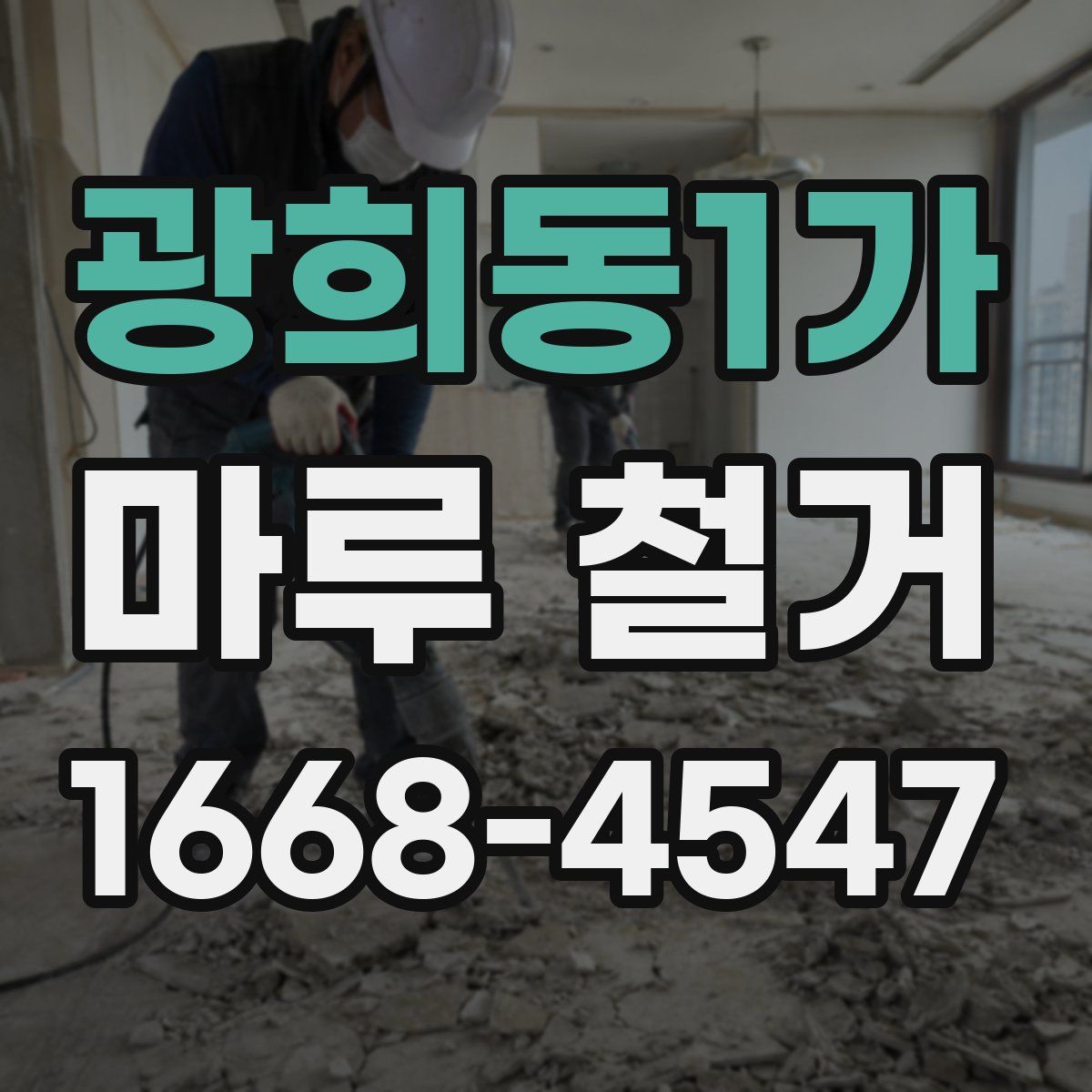 광희동1가 마루 철거