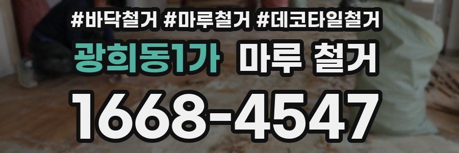 광희동1가 마루 철거