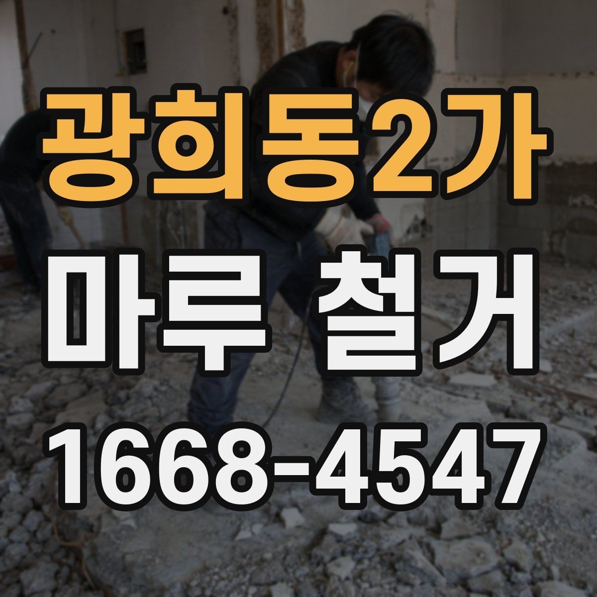 광희동2가 마루 철거 작업에서 자주 헷갈리는 부분