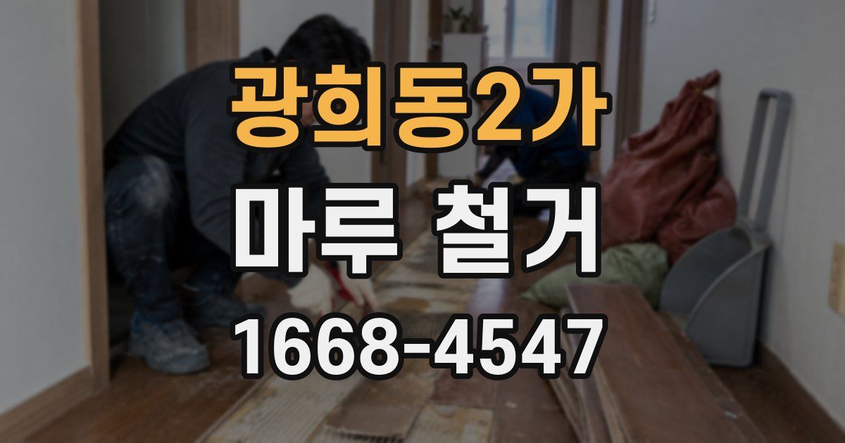 광희동2가 마루 철거