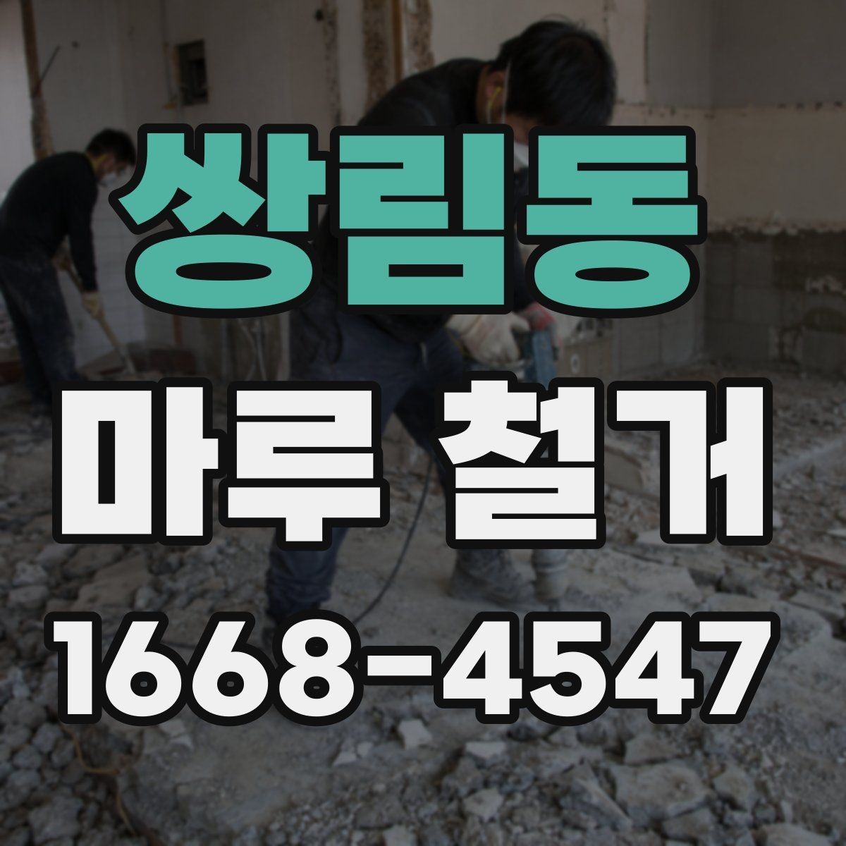 쌍림동 마루 철거 비용 상담 시 현장 사진이 중요한 이유
