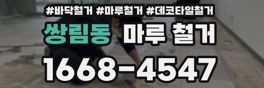 쌍림동 마루 철거