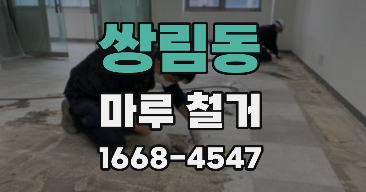 쌍림동 마루 철거