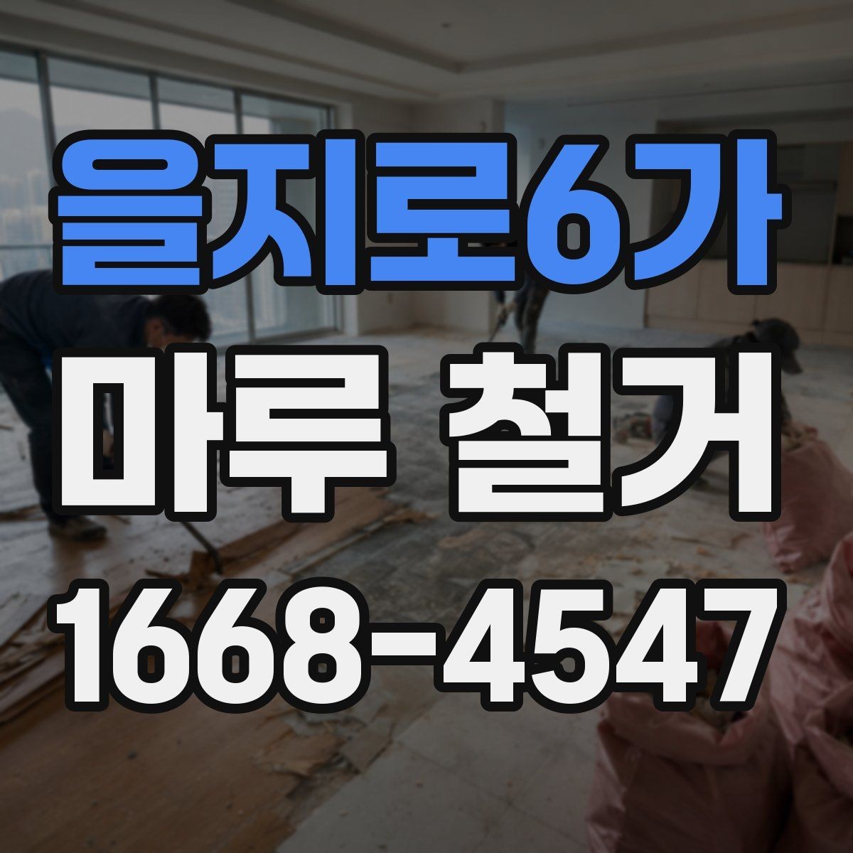 을지로6가 마루 철거 후 바닥 보수 필요 여부