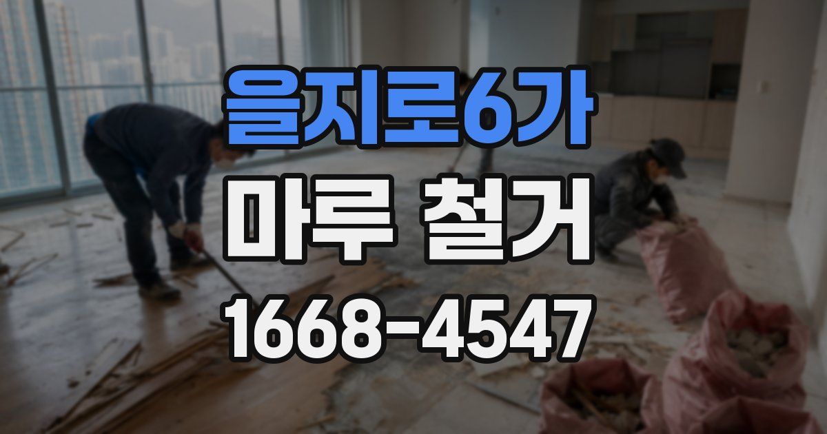 을지로6가 마루 철거
