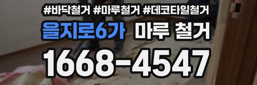 을지로6가 마루 철거