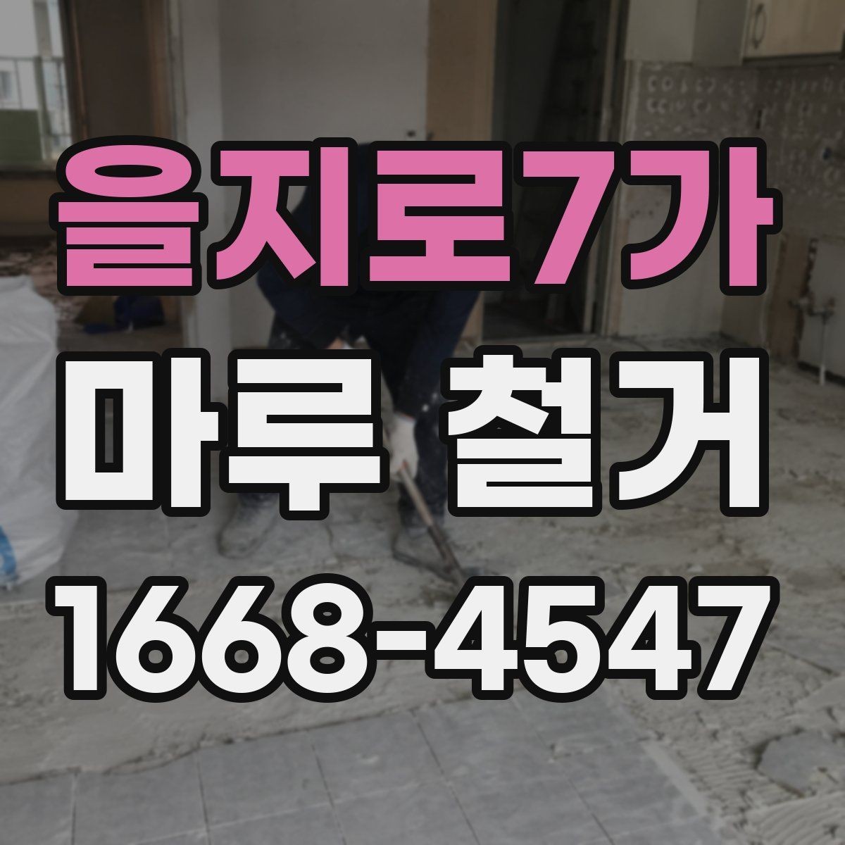 을지로7가 마루 철거 전문 인력의 작업 방식