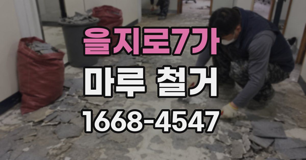 을지로7가 마루 철거