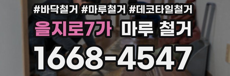 을지로7가 마루 철거
