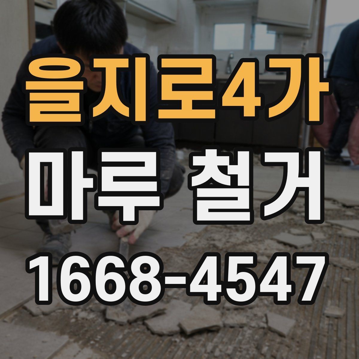 을지로4가 마루 철거 종류별 특징과 진행 방식