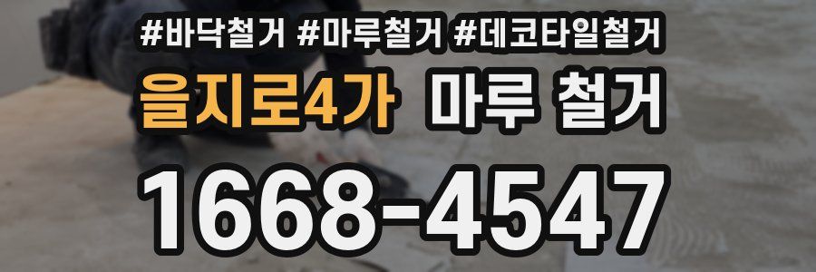 을지로4가 마루 철거