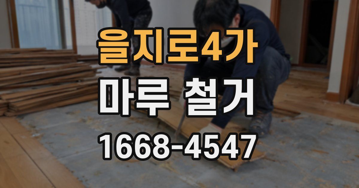 을지로4가 마루 철거