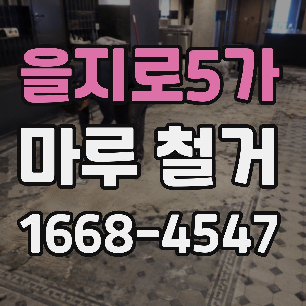 을지로5가 마루 철거 작업 순서 한눈에 정리