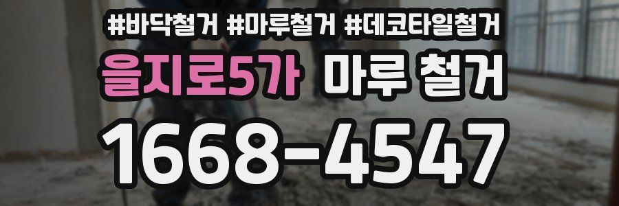 을지로5가 마루 철거