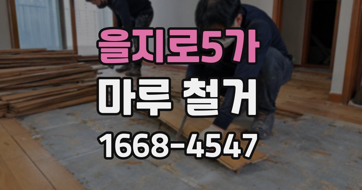 을지로5가 마루 철거