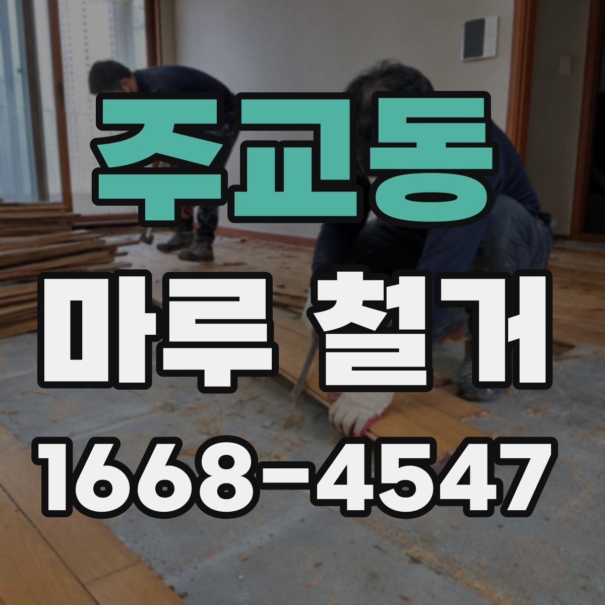 주교동 마루 철거 작업을 맡기기 전 비교할 항목