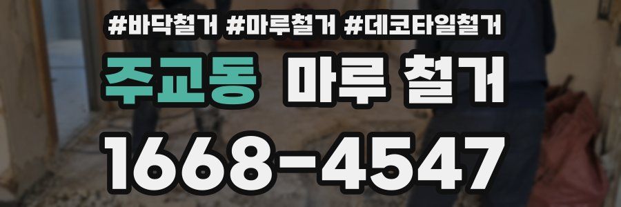주교동 마루 철거