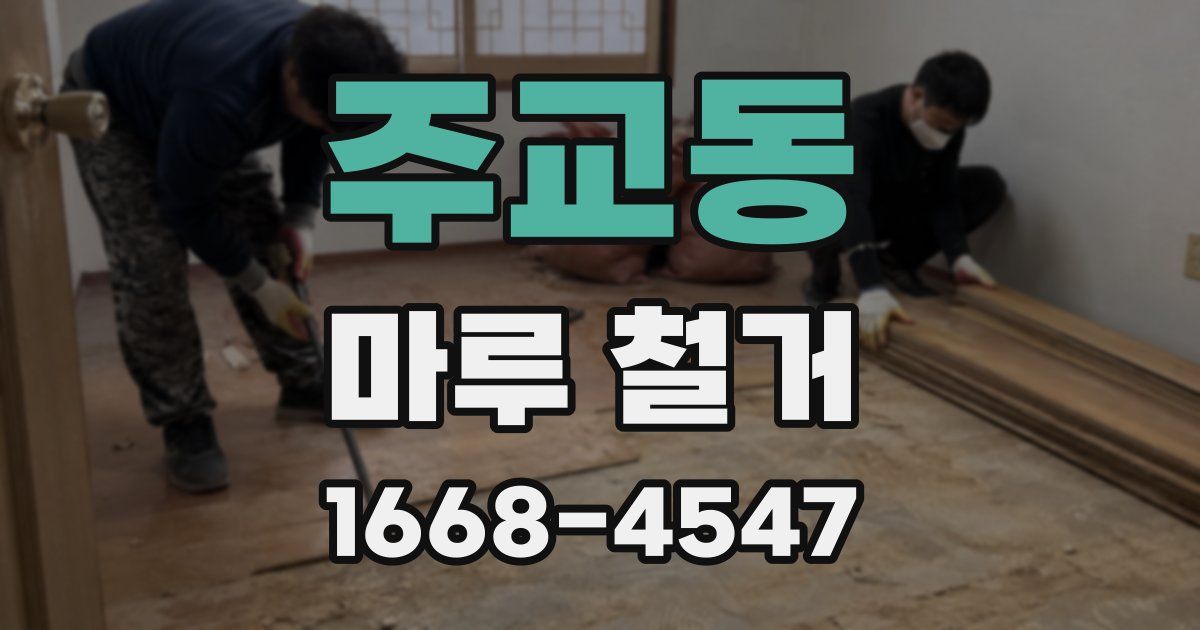 주교동 마루 철거