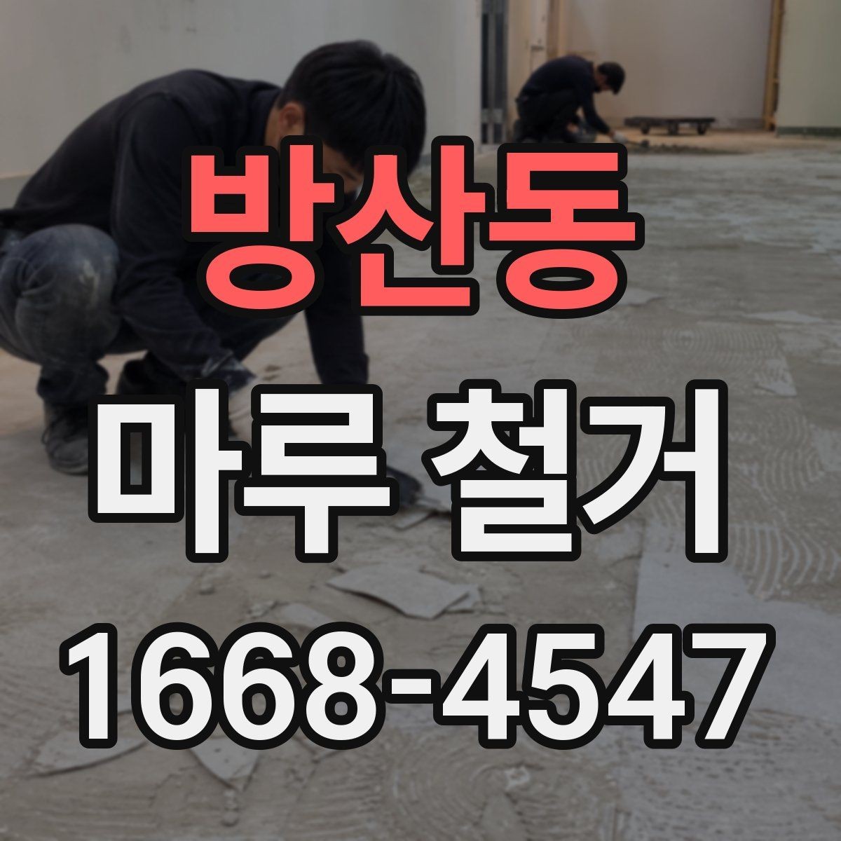 방산동 마루 철거 시 주거 중 공사 가능 여부