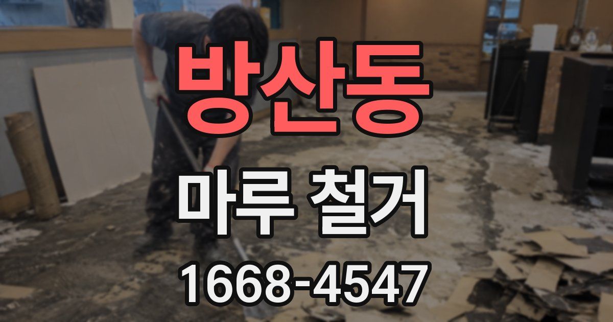 방산동 마루 철거