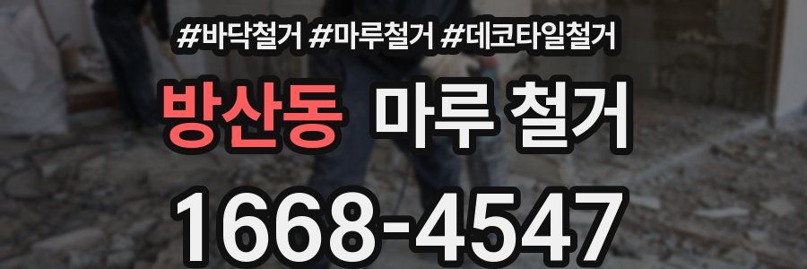 방산동 마루 철거