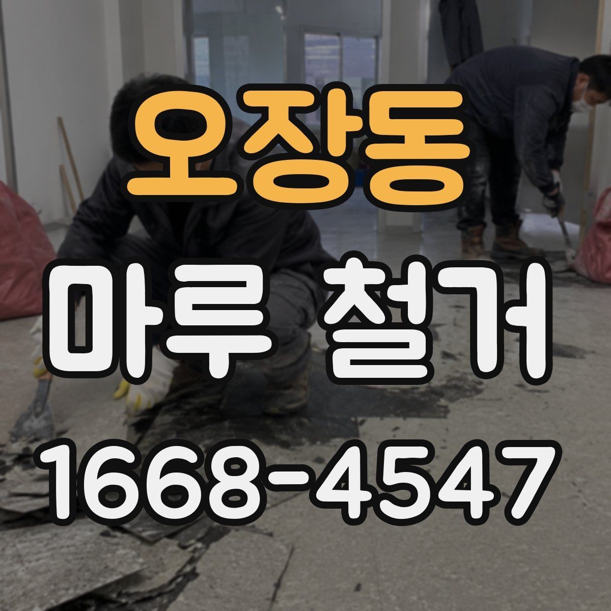 오장동 마루 철거 현장에서 자주 생기는 문제