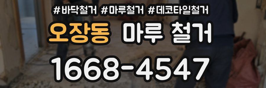 오장동 마루 철거
