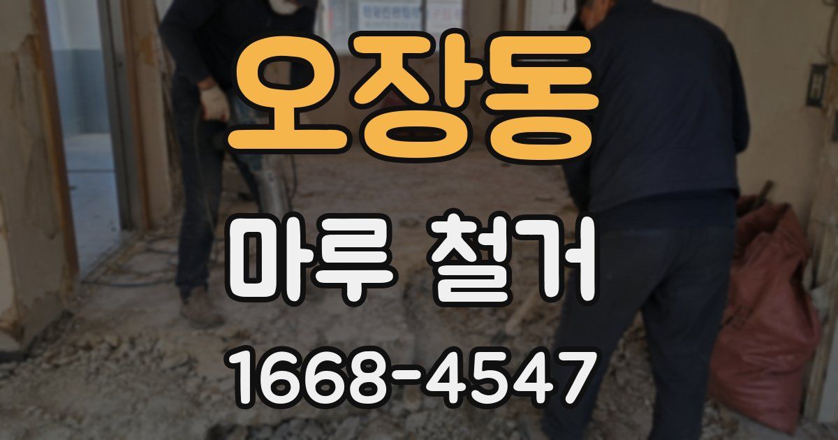 오장동 마루 철거