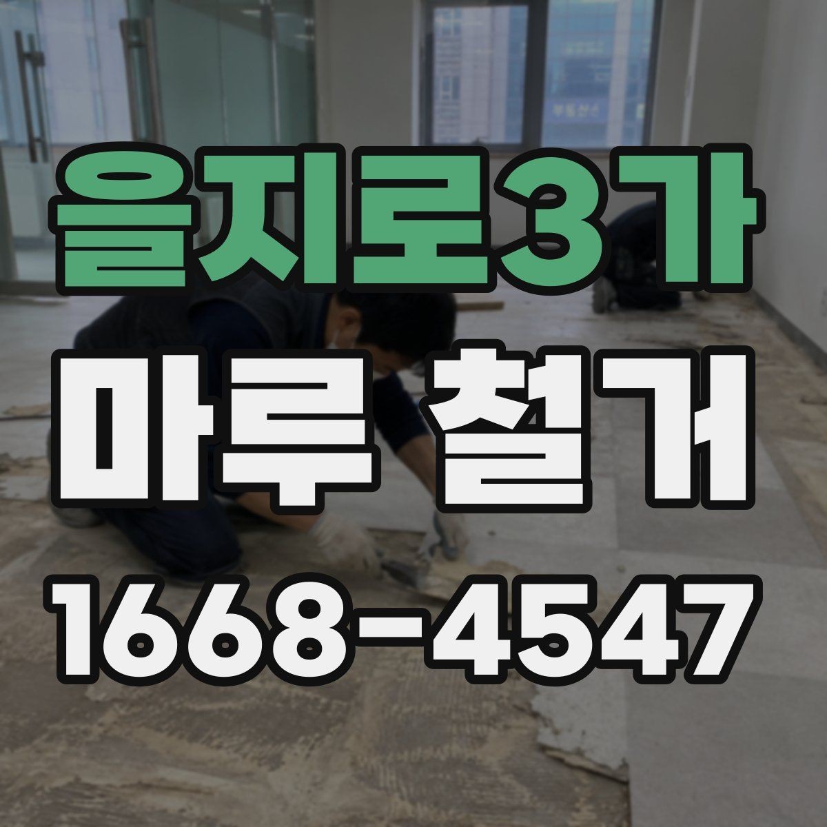 을지로3가 마루 철거 비용과 작업 난이도 관계