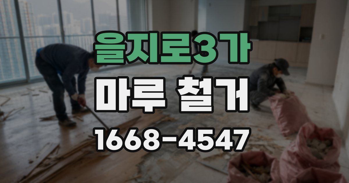 을지로3가 마루 철거