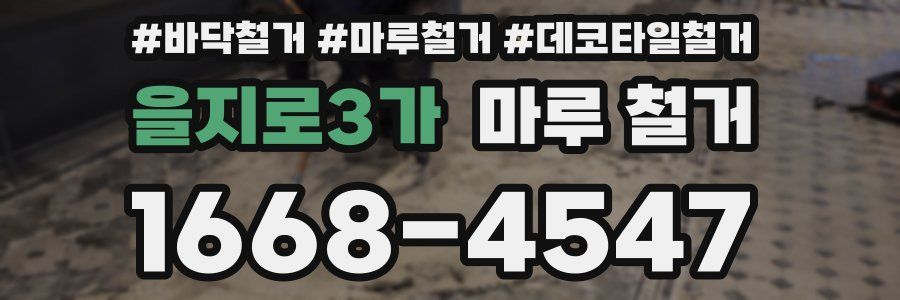 을지로3가 마루 철거