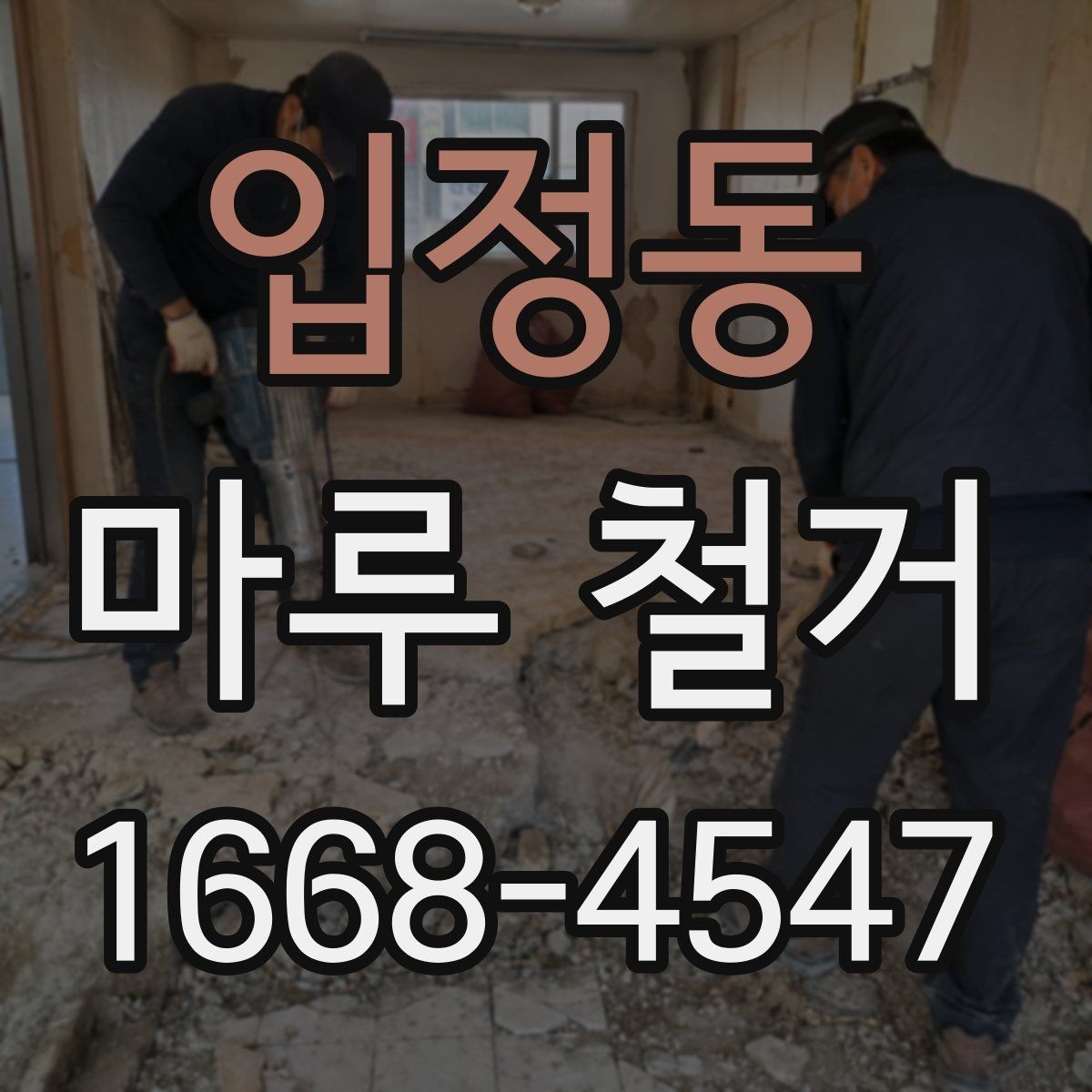입정동 마루 철거 후 새 바닥 시공 준비하기