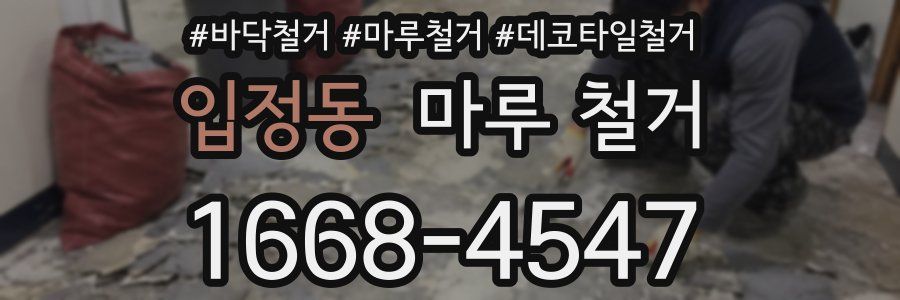 입정동 마루 철거