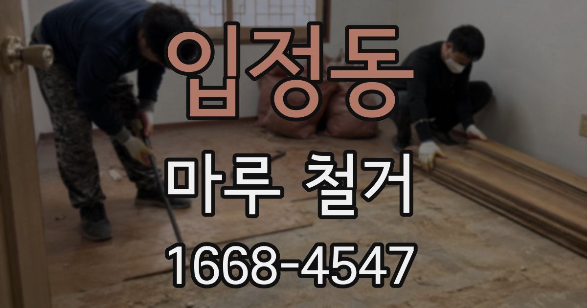 입정동 마루 철거