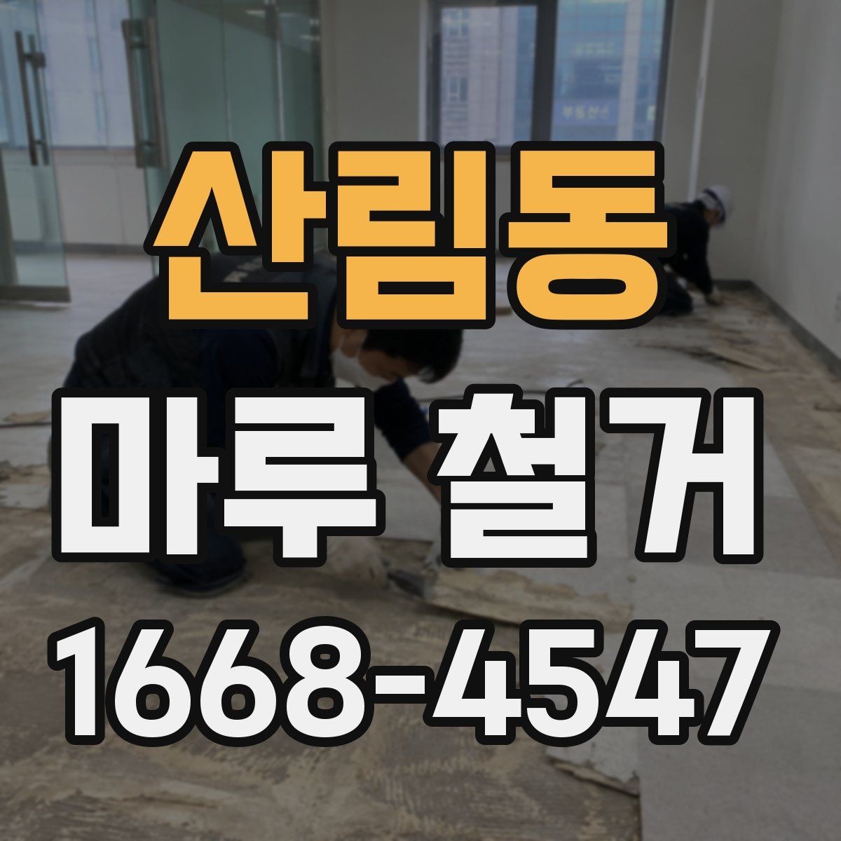 산림동 마루 철거 후 발생하는 폐기물 양은 어느 정도일까