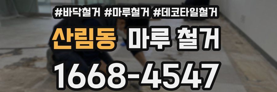 산림동 마루 철거