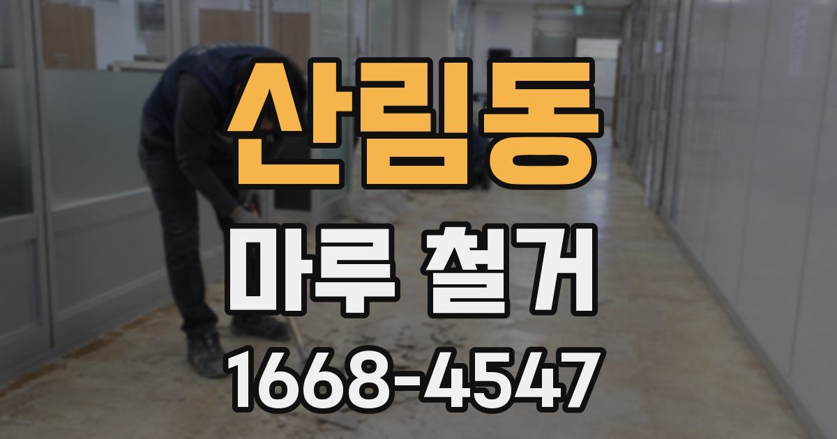 산림동 마루 철거