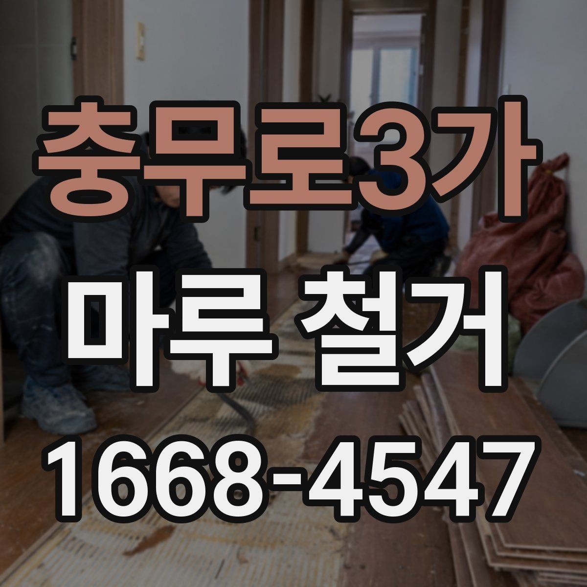 충무로3가 마루 철거 작업을 맡기기 전 비교할 항목