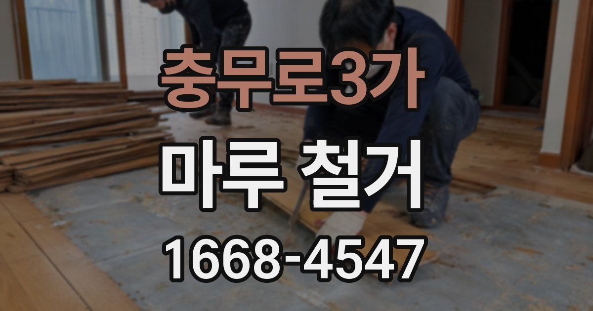 충무로3가 마루 철거