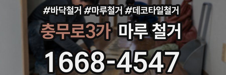 충무로3가 마루 철거