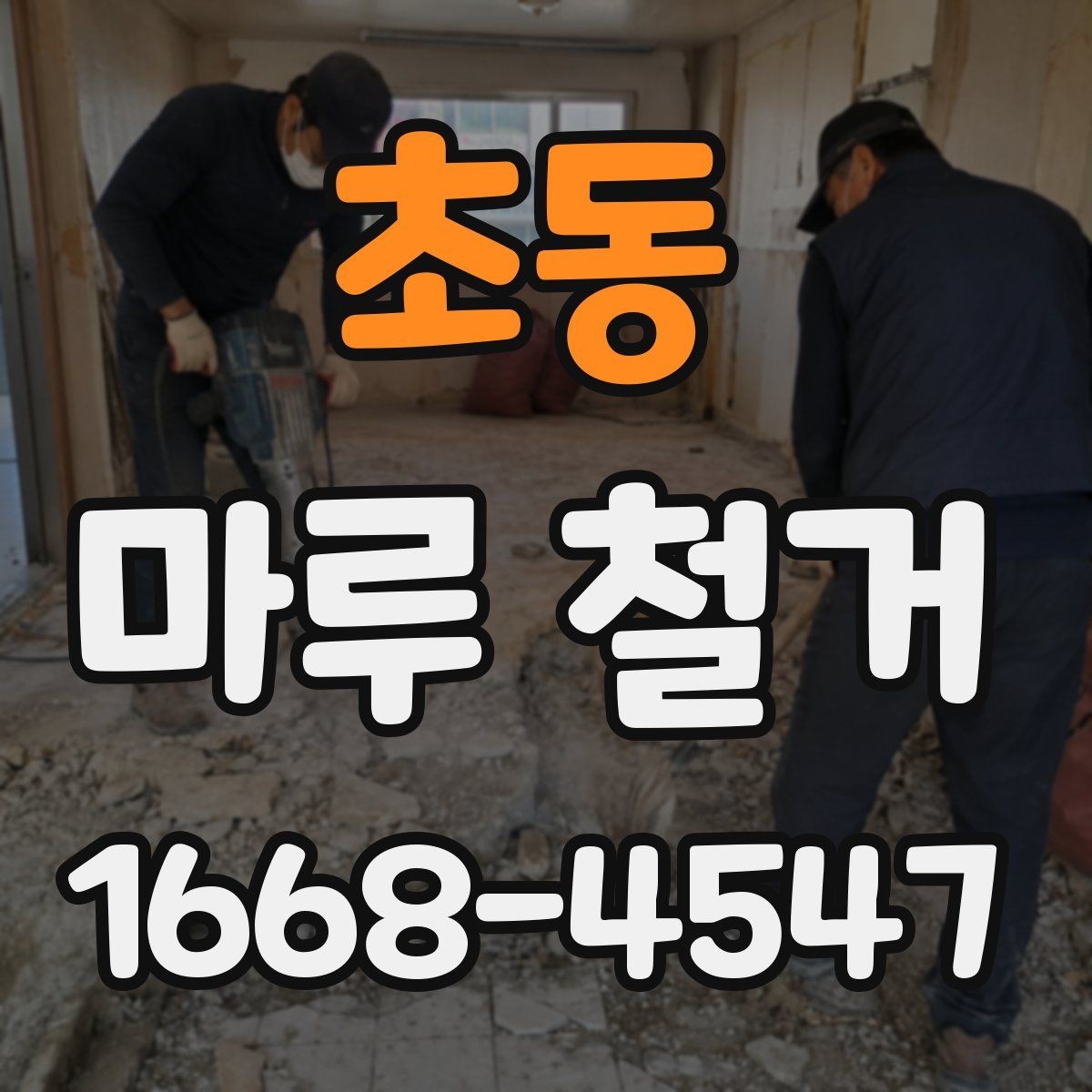 초동 마루 철거 업체 상담 시 전달하면 좋은 정보