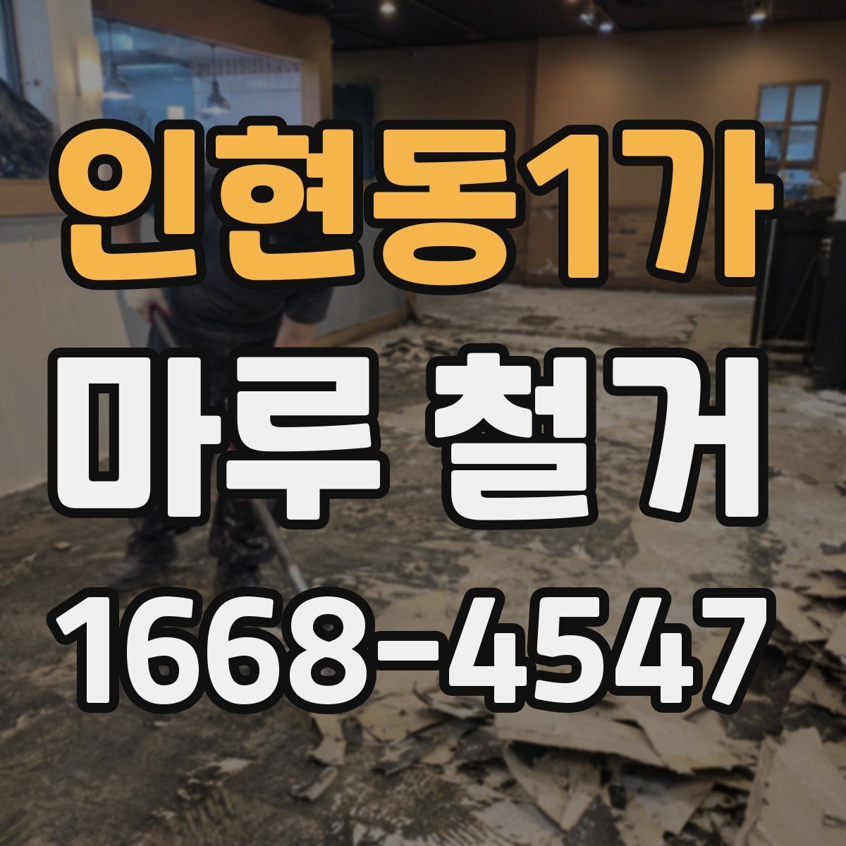 인현동1가 마루 철거 업체 비교 시 서비스 범위 살펴보기
