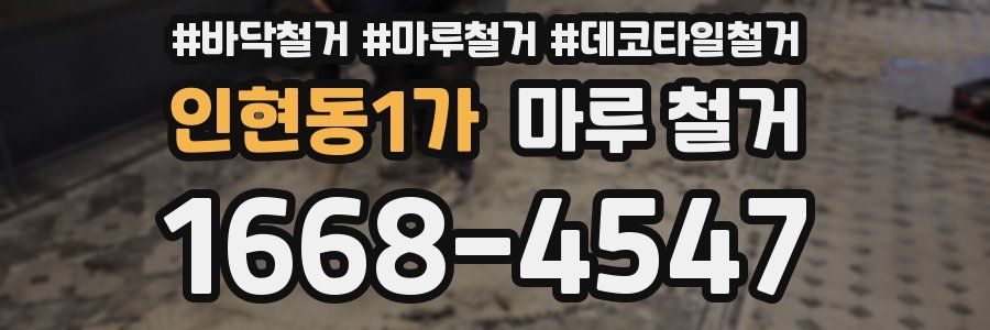 인현동1가 마루 철거