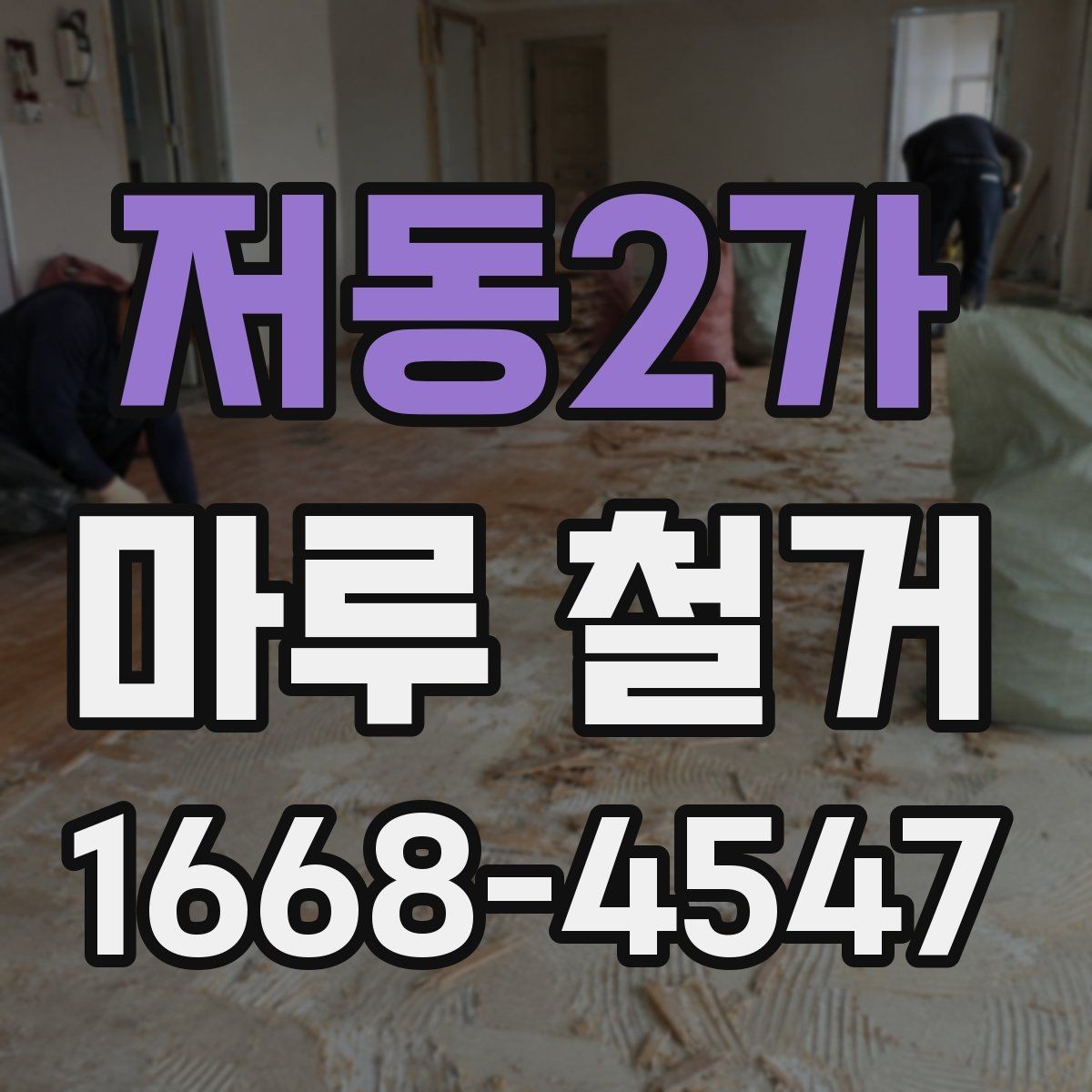 저동2가 마루 철거 현장에서 발생하는 변수들