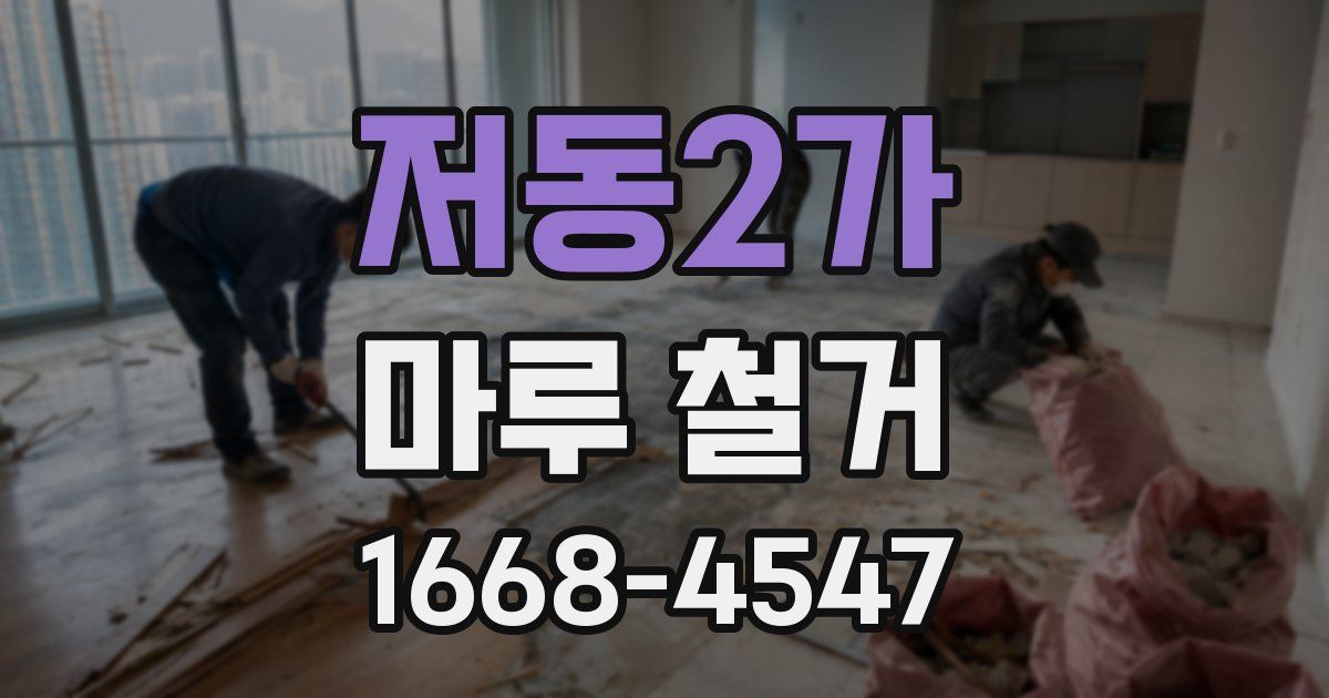 저동2가 마루 철거