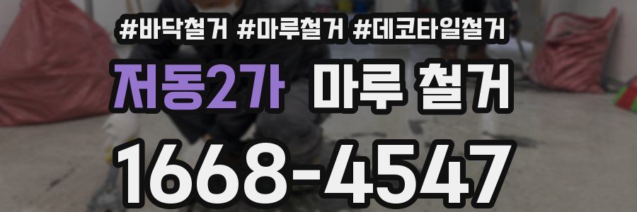저동2가 마루 철거