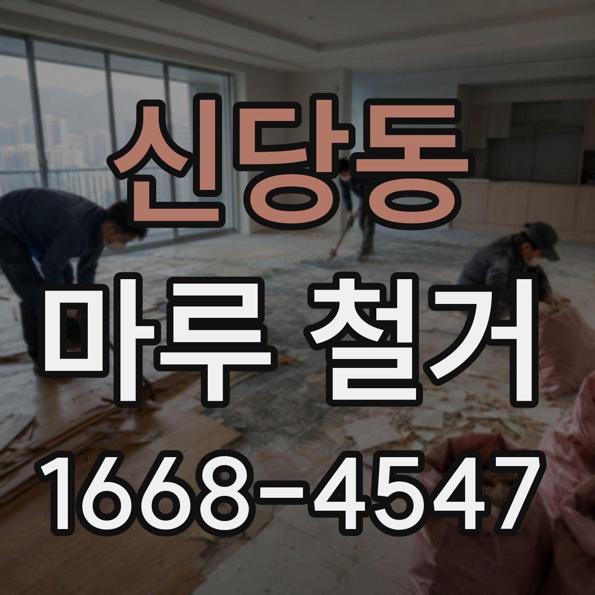 신당동 마루 철거 작업 전 계약서 확인 항목