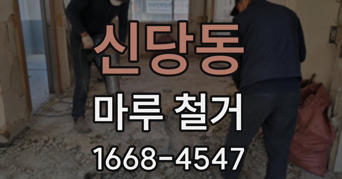 신당동 마루 철거
