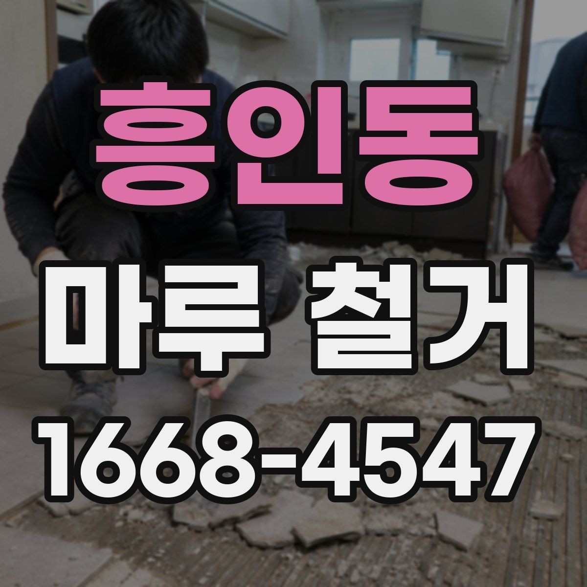 흥인동 마루 철거 후 발생하는 폐기물 양은 어느 정도일까